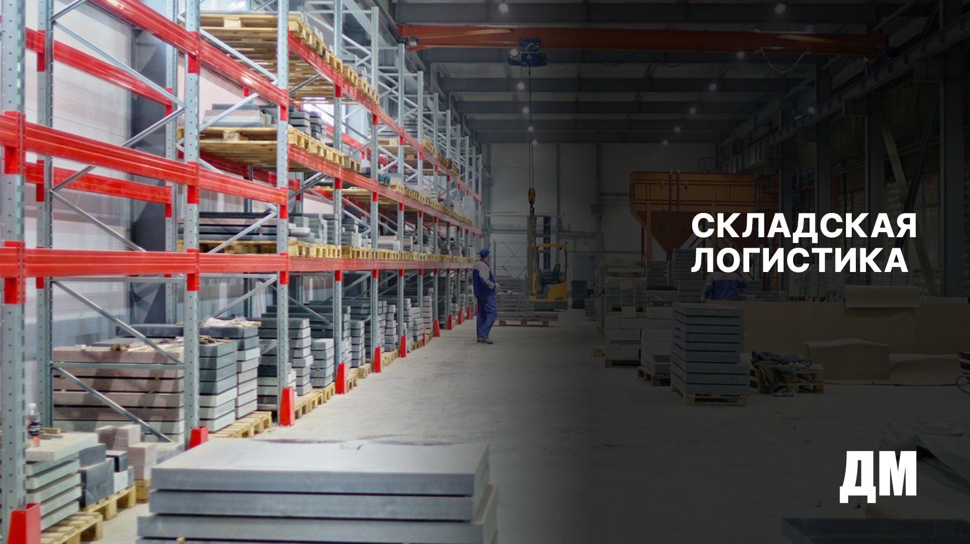 Складская логистика смотреть онлайн