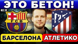 БАРСЕЛОНА - АТЛЕТИКО ПРОГНОЗ ОБЗОР МАТЧА