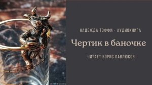 Надежда Тэффи "Чертик в баночке"