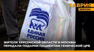 Жители Херсонской области и Москвы передали подарки пациентам Генической ЦРБ