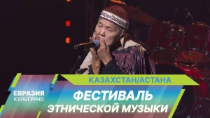 В Астане прошел II Международный фестиваль этнической музыки