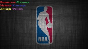 Вашингтон-Милуоки, Майами-Клипперс, Лейкерс-Финикс прогнозы на баскетбол 1 декабря 2025