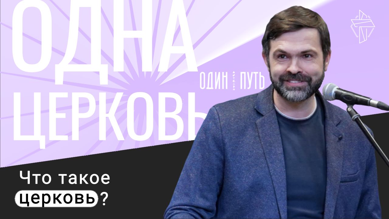 Одна церковь