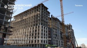 Ход строительства ЖК «Европейский берег 2.0» в Тюмени 1 декабря 2025