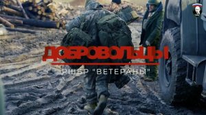 Боевые будни бригады "Ветераны". Прибытие новых добровольцев.