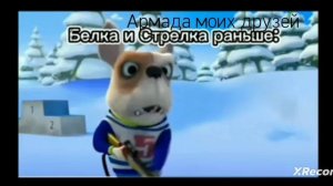 эдит для моих друзей и агро малолетак
мои друзья "армада друзей" и "агро малолетки"