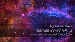 «Глубокий Космос 2025 VI» — «Deep Cosmos 2025 VI»