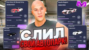 СЛИВАЮ ВЕСЬ СВОЙ АВТОПАРК на МАТРЕШКА РП - АДМИНЫ ЗАМЕТИЛИ МЕНЯ! ПОЛУЧИЛОСЬ ЛИ СЛИТЬ ВСЁ? MATRESHKA