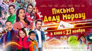 Письмо Деду Морозу (2025) трейлер