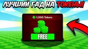 ВЫРАСТИ САД РОБЛОКС🔥5 Простых способов быстро получить токены в игре Grow a Garden