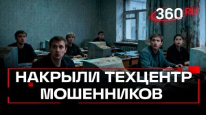 30 тысяч звонков в день и 24 эпизода: в Санкт-Петербурге накрыли колл-центр мошенников