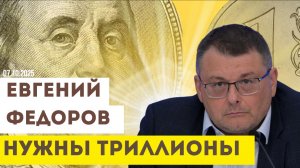 Евгений Федоров: России нужны сотни триллионов инвестиций и нулевая ставка