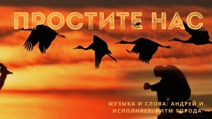 Простите нас. Песня ветеранам.