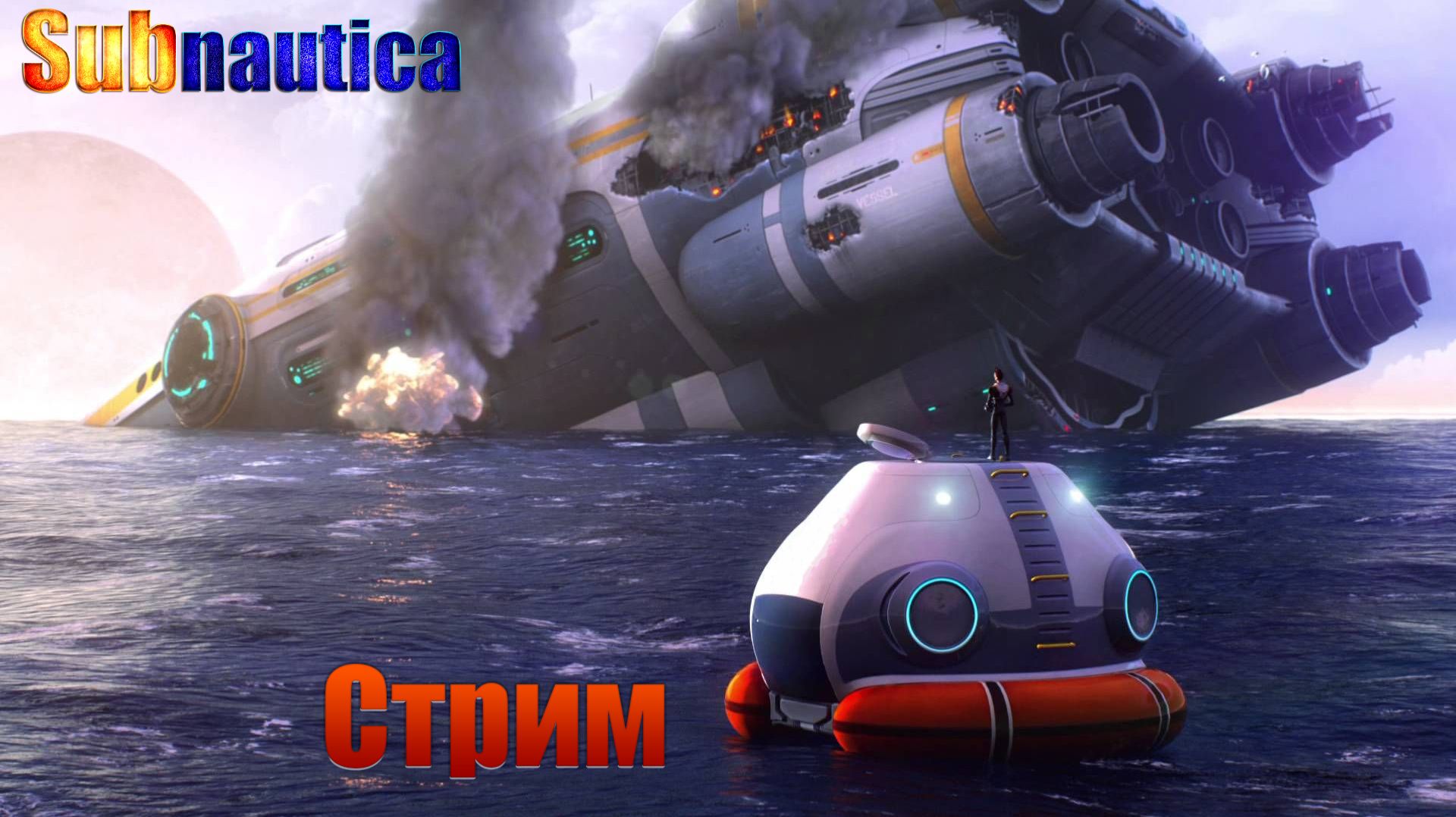 Subnautica / полное прохождение / 7 смотреть онлайн