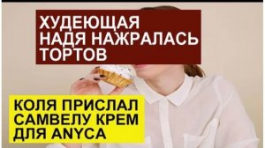 САМВЕЛ АДАМЯН, ОБЗОР ОТ СК, НАДЯ НАЕЛАСЬ ТОРТА, ЧТО ПРИСЛАЛ КОЛЯ, САМВЕЛУ КРЕМ ДЛЯ АNУСА..