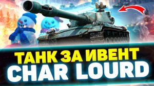 CHAR LOURD - НОВЫЙ БЕСПЛАТНЫЙ ТАНК ЗА НОВОГОДНЕЕ СОБЫТИЕ | Обзор Tanks Blitz