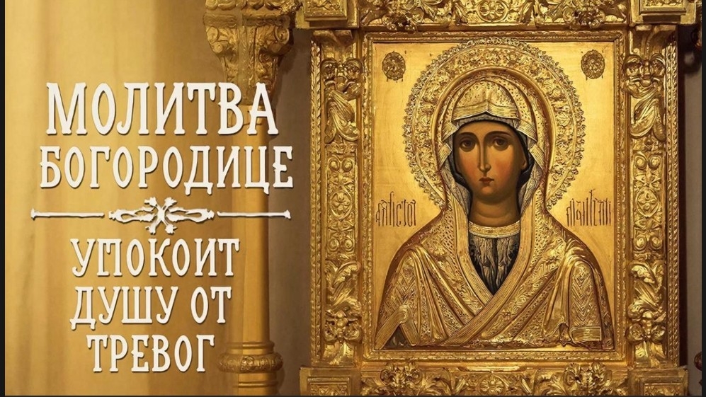 ☦️Молитва Богородице в минуту скорби и печали🕯️Обретение мира и силы🙏 смотреть онлайн