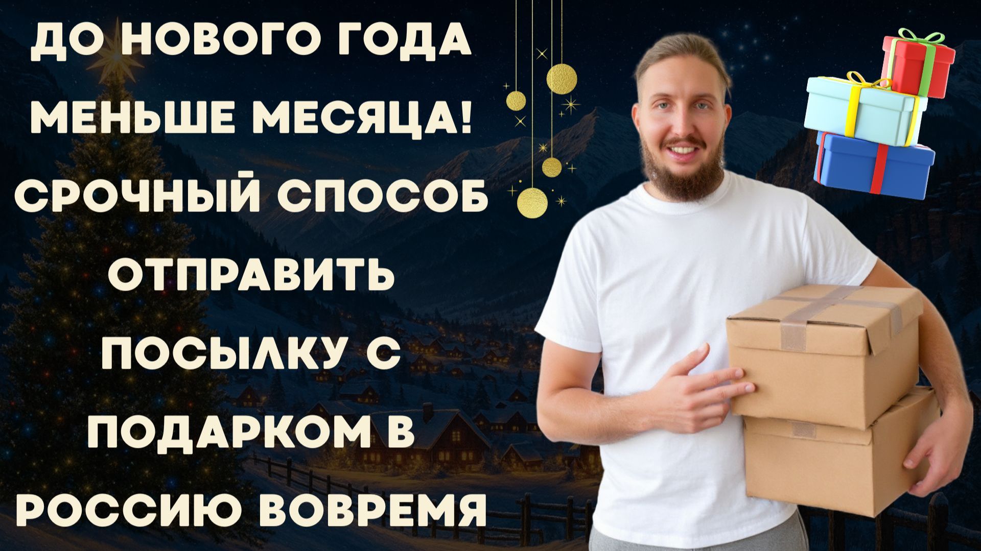 До Нового года меньше месяца! Срочный способ отправить посылку с подарком в Россию вовремя