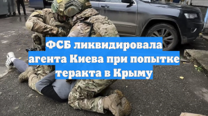 ФСБ ликвидировала агента Киева при попытке теракта в Крыму