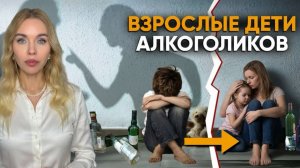 ДЕТИ АЛКОГОЛИКОВ: почему одни ЛОМАЮТСЯ, а другие - НЕТ?