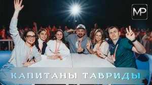 Капитаны Тавриды | Таврида.Арт (Крым)