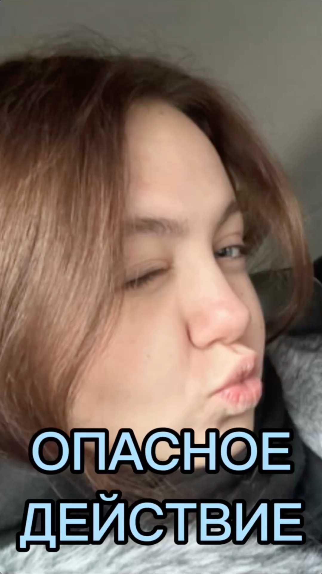 ОПАСНОЕ ДЕЙСТВИЕ