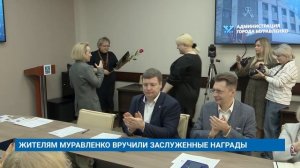 ЖИТЕЛЯМ МУРАВЛЕНКО ВРУЧИЛИ ЗАСЛУЖЕННЫЕ НАГРАДЫ