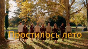 ПРОСТИЛОСЬ ЛЕТО | Белый Ангел - старшая группа (2025)