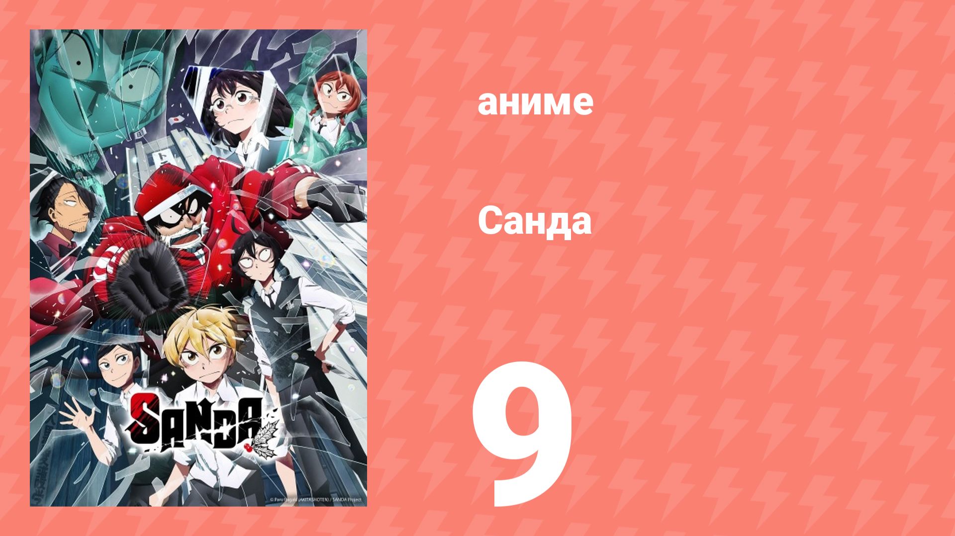 Санда 9 серия (аниме-сериал, 2025)