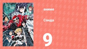 Санда 9 серия (аниме-сериал, 2025)