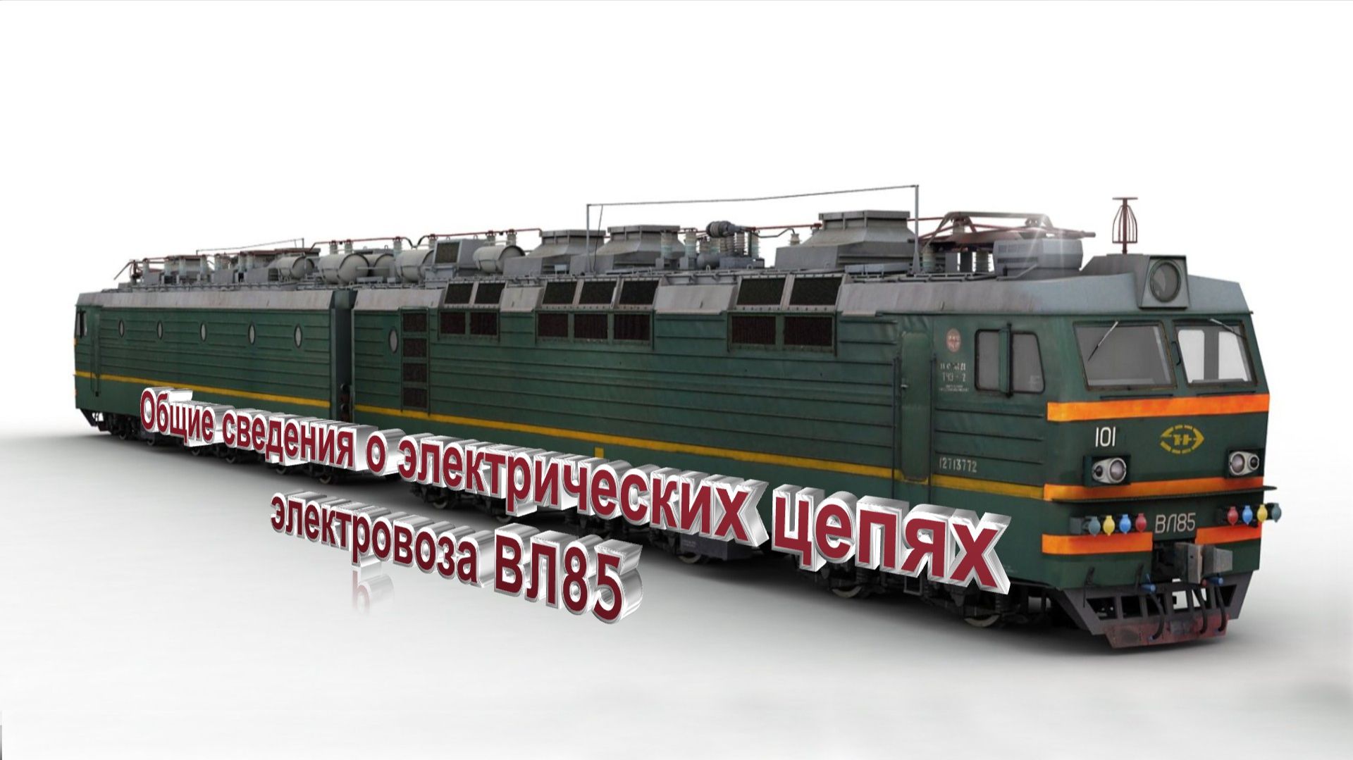 Общие сведения о электрических цепях электровоза ВЛ85