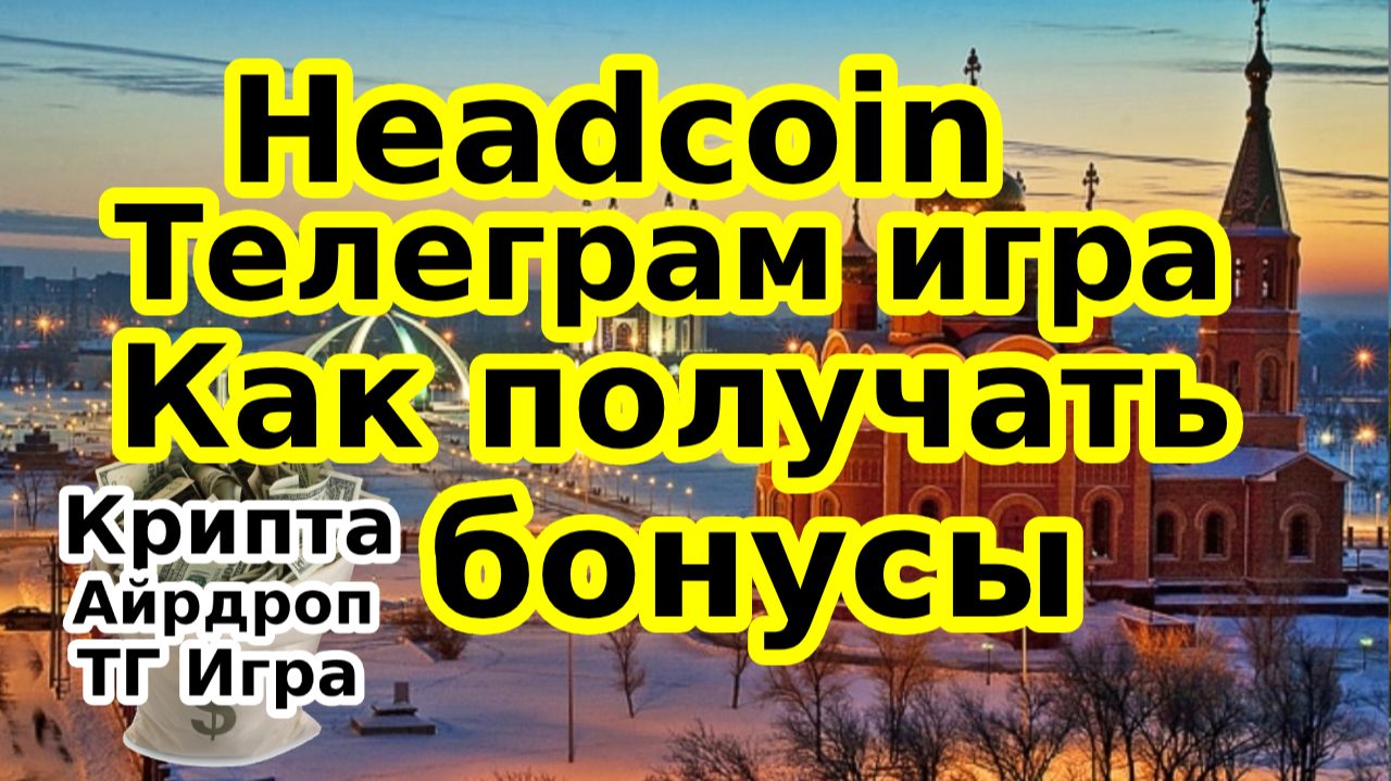 Headcoin Телеграм игра Как получать бонусы