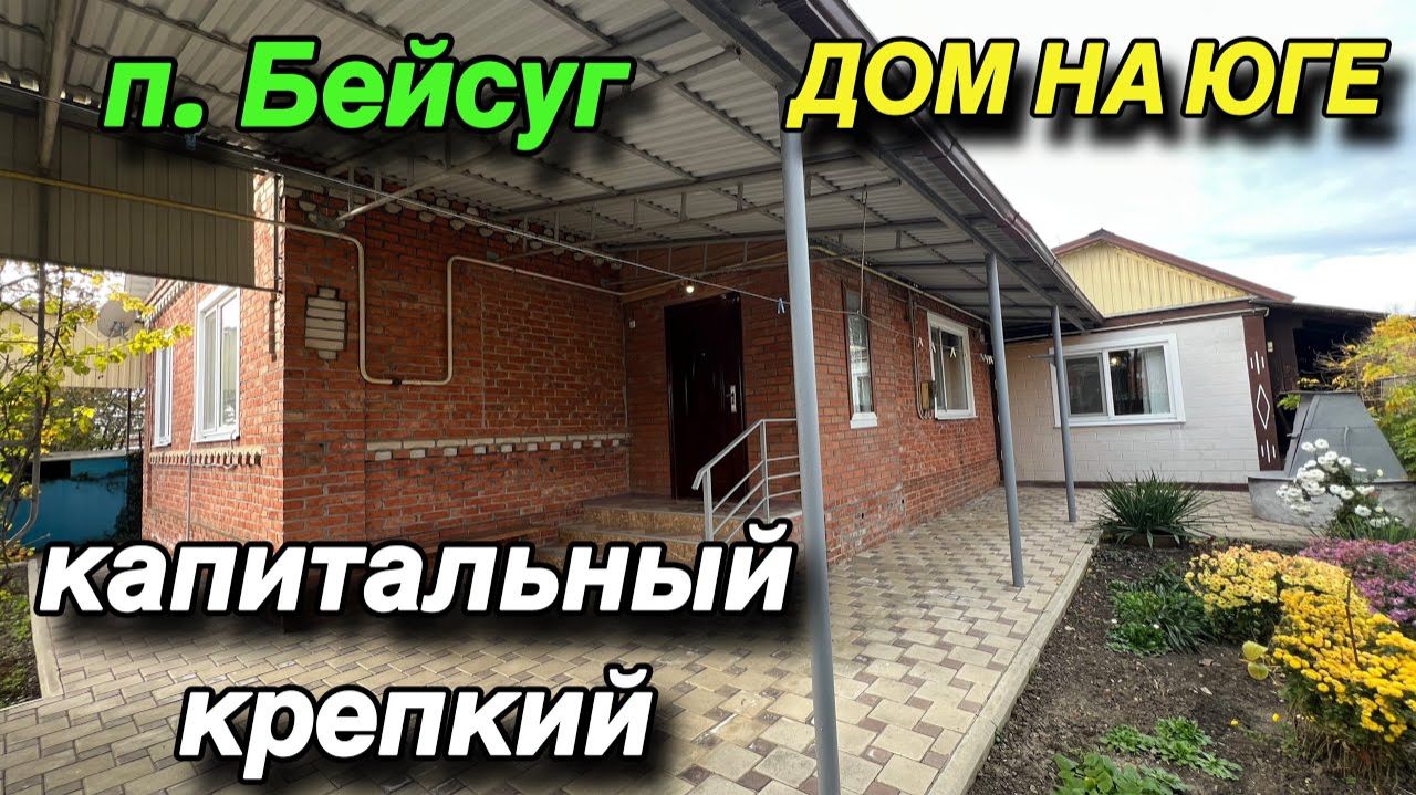 ДОМ НА ЮГЕ/ КАПИТАЛЬНЫЙ, КРЕПКИЙ/ П. БЕЙСУГ смотреть онлайн