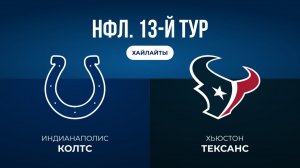 НФЛ. 13-й тур. «Индианаполис» — «Хьюстон» (обзор)