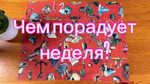 Чем порадует неделя События