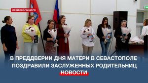 В преддверии Дня матери в Севастополе поздравили заслуженных родительниц