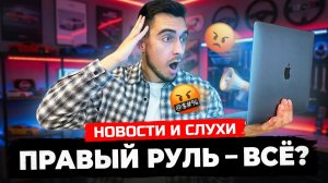 Праворульные авто запрещают? (конечно нет, но есть нюанс)
