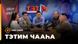 «Тэтим чааһа»   (01.12.25)
