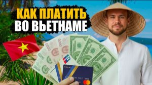 14 способов оплаты во Вьетнаме для туриста 2025. Наличные, карты и крипта