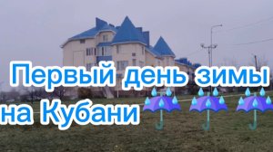 Первый день зимы на Кубани ☔☔☔