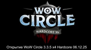 Circle 3.3.5 x4 Hardcore - 06.12.25 в 18:00