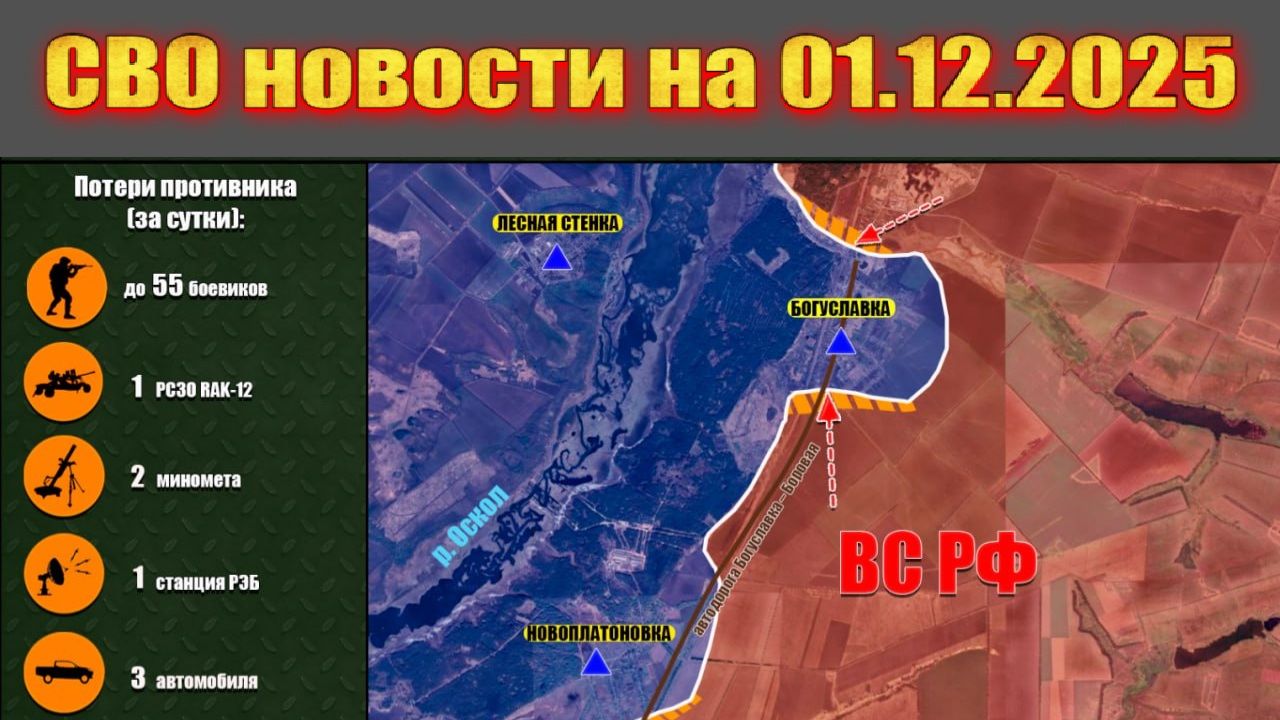 Сводка СВО сегодня, 1 декабря 2025 — Карта боевых действий на Украине сейчас смотреть онлайн