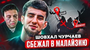 ШОВХАЛ СКРЫВАЕТСЯ В МАЛАЙЗИИ / Субо НАПИСАЛ ЗАЯВЛЕНИЕ?