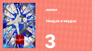 Ниндзя и якудза 3 серия (аниме-сериал, 2025)