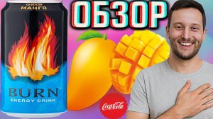 ЗАХОТЕЛОСЬ ЛЕГЕНДАРНОГО БЁРНА!BURN СО ВКУСОМ МАНГО!МОЙ ОДИН ИЗ ЛЮБЫХ БРЕНДОВ!ОБЗОР СТАРИЧКА ОТ КОЛЫ