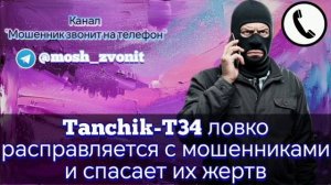 Tanchik-T34 ловко расправляется с мошенниками и спасает их жертв