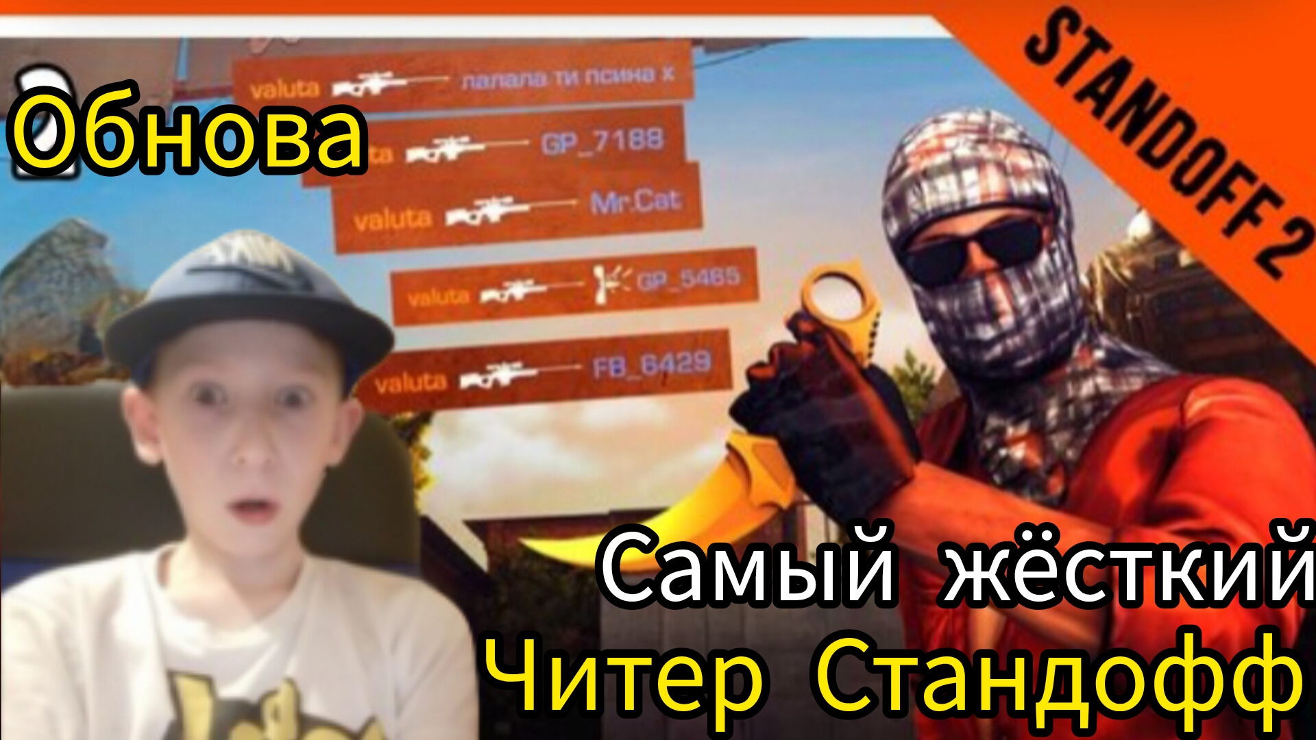 2 сезон standoff 2 самый жёсткий читер