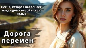 Это не просто музыка — это твой путь к внутреннему просветлению! - "Дорога перемен"