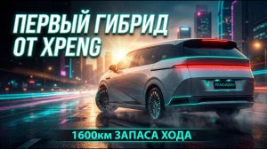 САМЫЙ ДАЛЬНОБОЙНЫЙ МИНИВЭН. Xpeng X9 Hybrid обзор и тест драйв