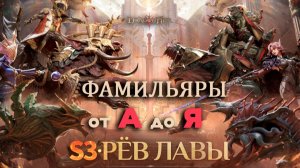 Dragonheir: Silent Gods - Фамильяры в третьем сезоне